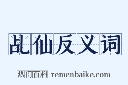 乩仙反义词是什么意思的图片